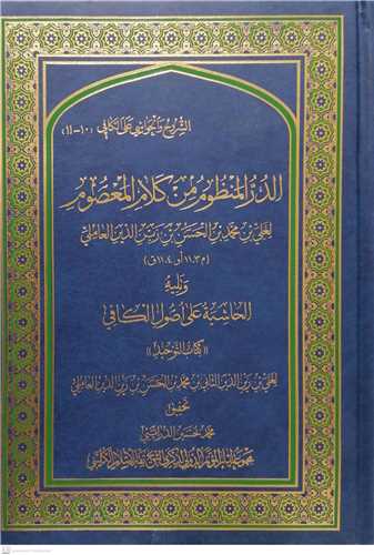 الدر المنظوم من کلام المعصوم مجموعه آثار کنگره بزرگداشت کلینی