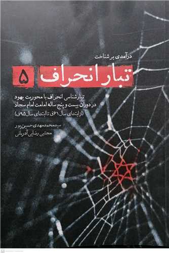تبار انحراف / ج 5