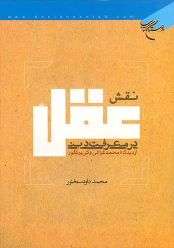 نقش عقل در معرفت دینی از دیدگاه محمد غزالی وكی یركگور