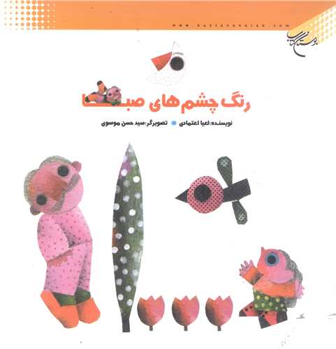 رنگ  چشم هاي صبا