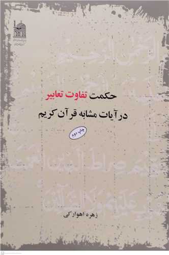 حکمت تفاوت تعابير  در آيات مشابه قرآن کريم