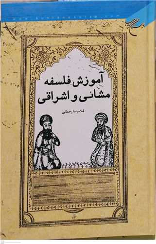 آموزش فلسفه مشائی و اشراقی