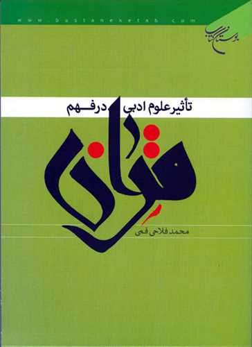 تاثير علوم ادبي در فهم قرآن