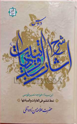 دروس شرح اشارات وتنبیهات نمط/ 6