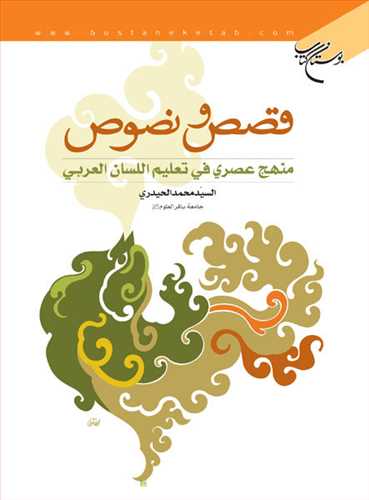 قصص و نصوص/1 منهج عصري في تعليم اللسان العربي