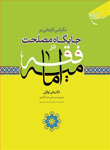نگرشي تاريخي بر جايگاه مصلحت در فقه اماميه