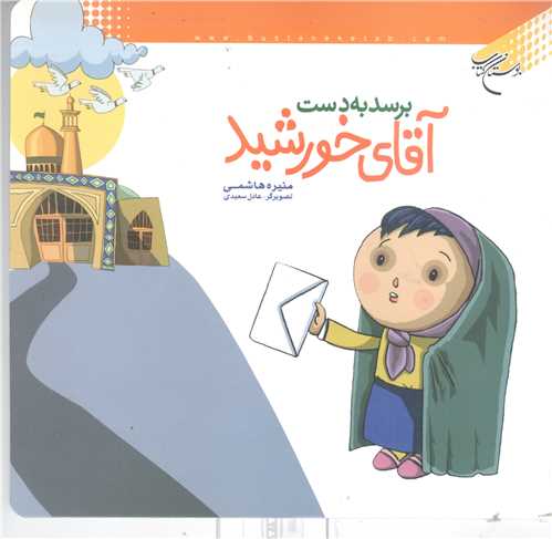 برسد به دست آقاي خورشيد
