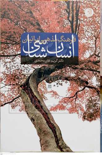 انسان شناسی فرهنگ مذهبی ایرانیان