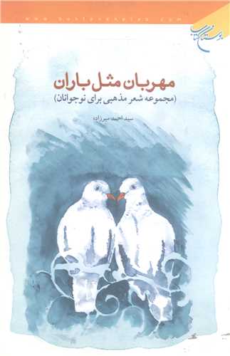 مهربان مثل باران