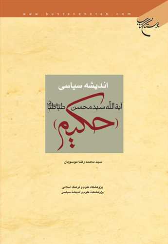 اندیشه سیاسی آیت الله سیدمحسن حكیم