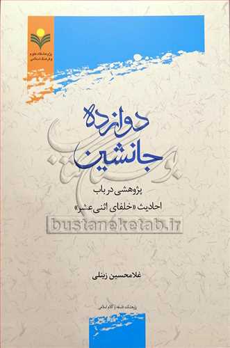 دوازده جانشین پژوهشی درباب احادیث خلفای اثنی عشر