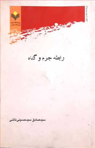 رابطه جرم و گناه