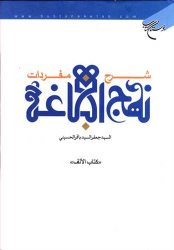شرح مفردات نهج البلاغه (كتاب الالف)