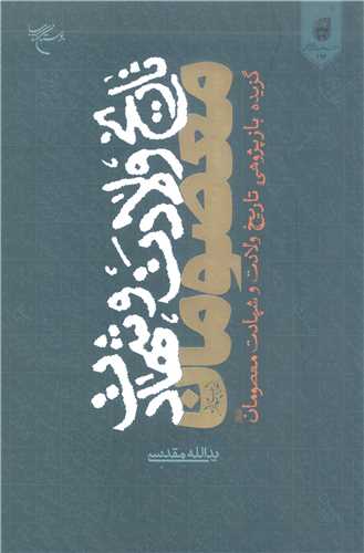 تاريخ ولادت و شهادت معصومان (ع)
