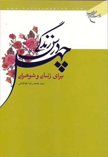 چهل درس زندگی برای زنان و شوهران***