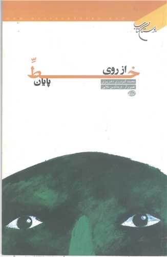 از روي خط پايان