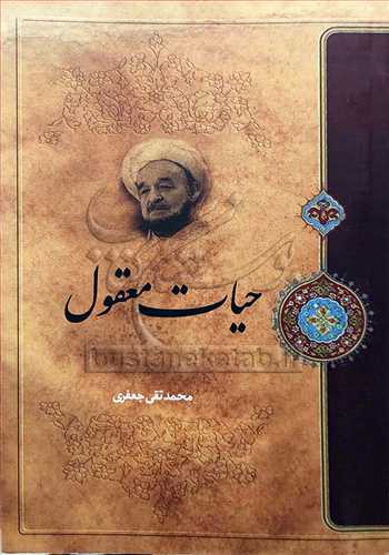 حیات معقول