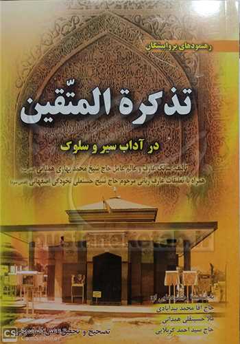 تذكره المتقين