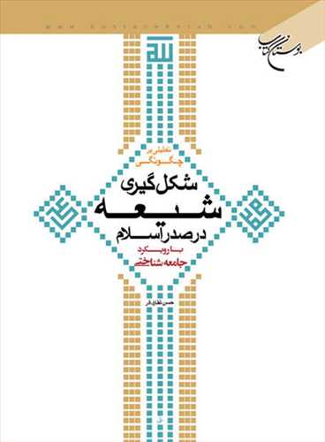 تحلیلی برچگونگی شكل گیری شیعه در صدر اسلام