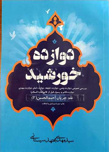 دوازده خورشيد (نقد جريان احمد الحسن)