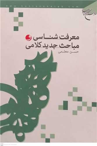 معرفت شناسی و مباحث جدید کلامی