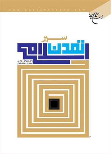 سیر تمدن اسلامی