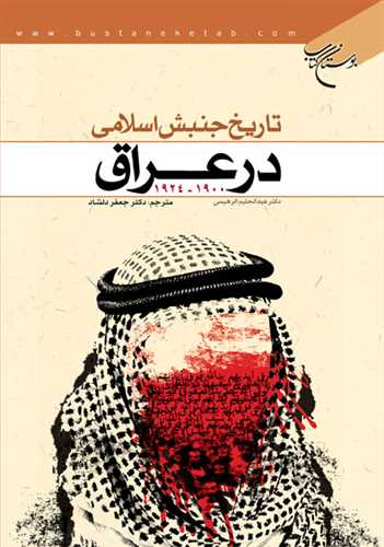 تاریخ جنبش اسلامی در عراق 1924 ـ 1900