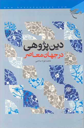 دين پژوهي در جهان معاصر ***