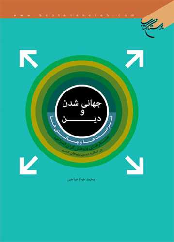 جهانی شدن و دین