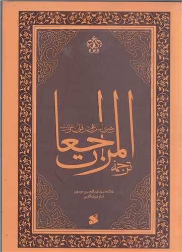 المراجعات رهبري امام علي در قرآن و سنت (شوميز )