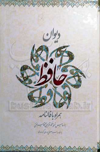 ديوان حافظ همراه بافالنامه /گلاسه