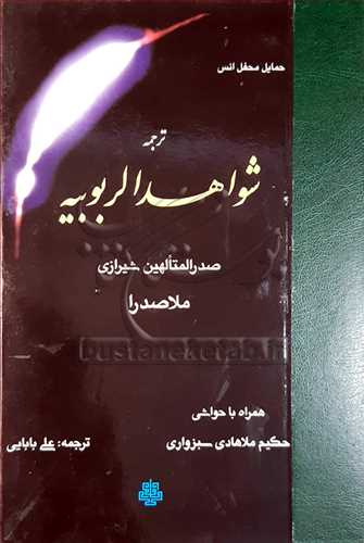 ترجمه شواهد الربوبيه با حاشيه ملاهادي سبزواري