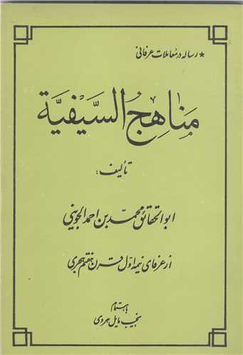 مناهج السیفیه