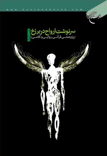 سرنوشت ارواح در برزخ