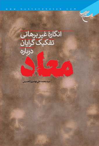 انگاره غيربرهاني تفكيك گرايان در باره معاد