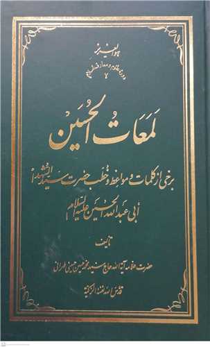 لمعات الحسين (گالينگور)