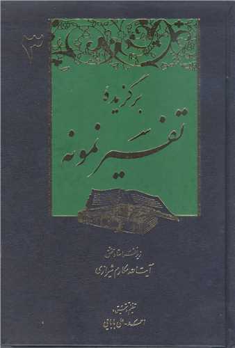 برگزیده تفسیر نمونه 5 جلدی