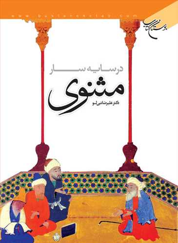 در سایه سار مثنوی