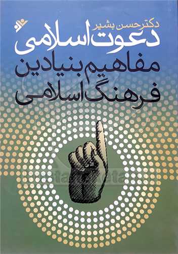 دعوت اسلامی مفاهیم بنیادین فرهنگ اسلامی