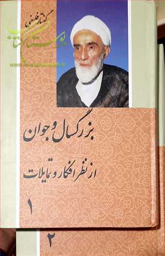 گفتار فلسفی بزرگسال و جوان از نظر افکار و تمایلات / 2 جلدی