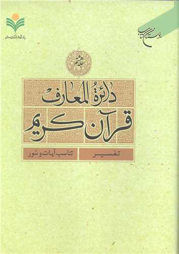 دائره(دايره) المعارف قرآن كريم * جلد 8 *