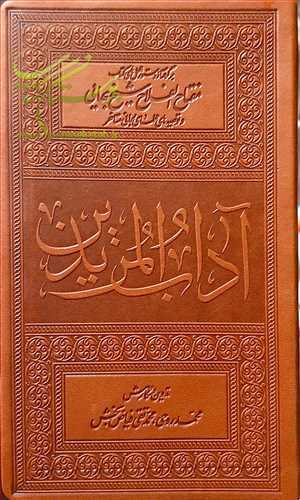 آداب المريدين (برگرفته از دستور العمل هاي کتاب مفتاح الفلاح شيخ بهايي