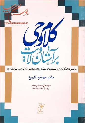 كلام وحی بر آستان ولایت/ 4