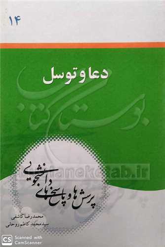 پرسش ها و پاسخ ها (پ پ د)/14دعا وتوسل