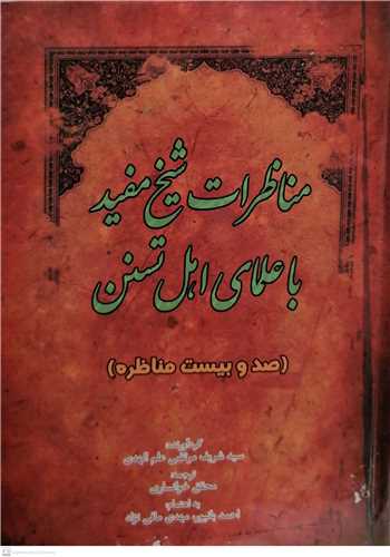 مناظرات شيخ مفيد با علماي اهل تسنن