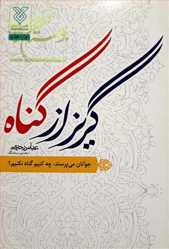 گریز از گناه