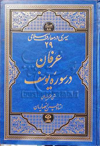 عرفان در سوره يوسف(ع) سيري در معارف اسلامي/ 29