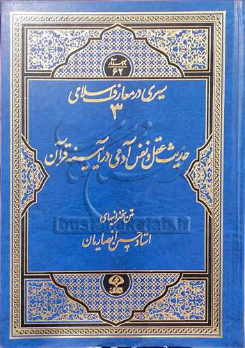 حدیث عقل و نفس آدمی در قرآن سیری در معارف اسلامی/ 3