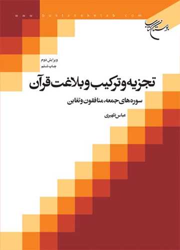 تجزیه و تركیب و بلاغت قرآن ج1 سوره های جمعه ، منافقون و تغابن