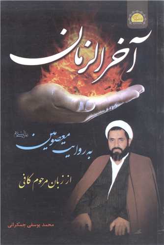 آخر الزمان به روايت معصومين (ع)